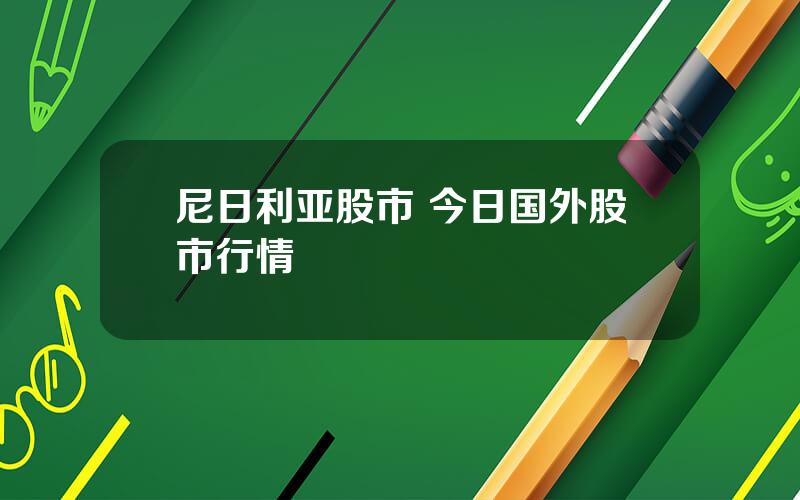 尼日利亚股市 今日国外股市行情